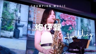 【 冠軍音樂婚禮樂團 】- Sax 演奏 炮仔聲 /婚禮樂團