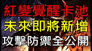 【天堂M】紅變覺醒卡池未來即將新增！攻擊防禦類型全公開｜改版搶先看　小屁LineageM リネージュM 리니지M