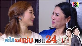 สะใภ้รสแซ่บ | ตอนที่24 (ตอนจบ) 1/4 | 2 มี.ค.59 | ช่อง 8