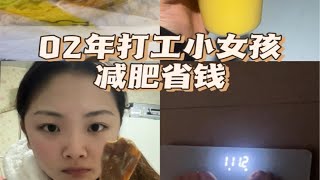 挑战年前瘦到100斤！day9已瘦6.4