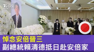 悼念安倍晉三 副總統賴清德抵日赴安倍家｜TVBS新聞