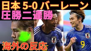 【海外の反応】FIFAワールドカップ26アジア最終予選・第2節 日本-バーレーン  【2ch】