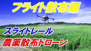 スライドレール　フライト編 （散布）　完結