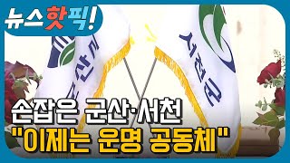 손잡은 군산과 서천, \