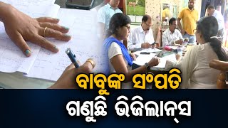 ବାବୁଙ୍କ ସଂପତି ଗଣୁଛି ଭିଜିଲାନ୍ସ | Odisha Reporter