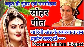 राम सीता का दर्द भरा सोहर गीत🙏 (रामा हमरे ललनवा के साथ ललन हम लेबई हो) @chandankapoordasvaishnav