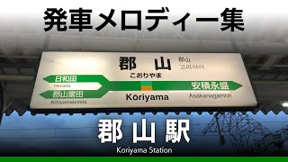 JR郡山駅 発車メロディー『扉』『キセキ』