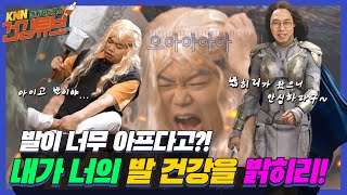 [KNN건강튜브] 발이 너무 아프다고?! 내가 너의 발 건강을 밝히리! | My feet hurt so much?! I'll find out your foot health!