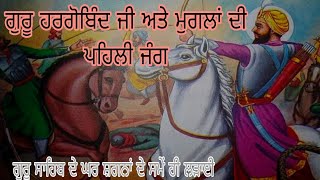 ਅੰਮ੍ਰਿਤਸਰ ਦੀ ਲੜਾਈ ਨਾਲ ਸਿੱਖ ਗੁਰੂਆਂ ਤੇ ਮੁਗਲਾਂ ਵਿਚਕਾਰ ਲੜਾਈਆਂ ਦੀ ਸ਼ੁਰੂਆਤ| battle of Amritsar |Jaswinder