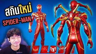 เล่นสกิน IRON SPIDER ในเกม FORTNITE