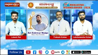 10ನೇ ಮೂಲತ್ವ ವಿಶ್ವ ಆವಾರ್ಡ್ - ವಿಶೇಷ ಸಂದರ್ಶನ│Daijiworld Television