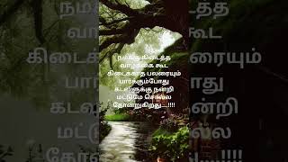 நமக்கு கிடைத்த வாழ்க்கை கூட கிடைக்காத பலரை பார்க்கும்போது கடவுளுக்கு நன்றி மட்டுமே சொல்ல தோன்றுகிறது