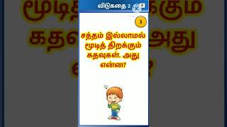 5 நதிகளுக்கும் ஒரே பாலமா? தமிழ் விடுகதைகள் #shorts