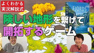 ボードゲーム実況解説 / 地形を繋げて開拓するゲーム『フィヨルド』