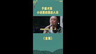 原来于谦才是小说里的霸总人设！ #德云社 #于谦 #白慧明 #内容启发搜索