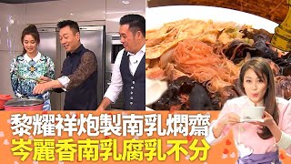 黎耀祥炮製拿手菜南乳燜齋｜岑麗香南乳腐乳不分?｜Jacky Yu傳授冬蔭公脆皮燒雞｜明星愛廚房 岑麗香 麥長青 CC中文字幕