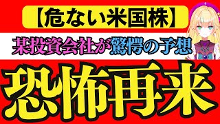 【危ない米国株】某投資会社が驚愕の予想！恐怖再来か（米国マクロ経済・米国株投資を投資系Vtuberが徹底解説）