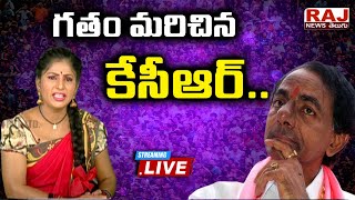 గతం మరిచిన కేసీఆర్.. | Past Forgotten KCR | Raj News Telugu