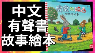 皮皮與波西 超級滑板車 🛴 Pip and Posy 生活常規 品格教育 |親子共讀|有聲故事書|童書|繪本|Read Aloud|Read Along|Storytime @KLS_Channel