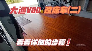 大通V80如何改装成床车(二)？看看今天的改装效果怎么样？