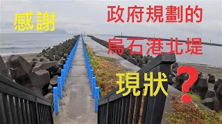 烏石港北堤最新開放釣魚區現況?還巧遇釣友開心聊天!