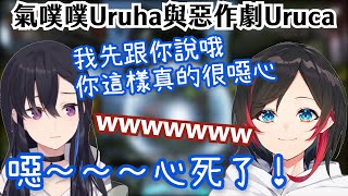 【Vtuber中文精華】氣噗噗的Uruha與惡作劇的Uruca【APEXｘ一ノ瀬うるは\u0026うるか】