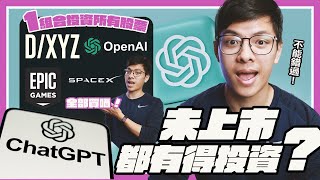 投資Space X的唯一方法 | 買DXYZ千萬要注意的4件事！