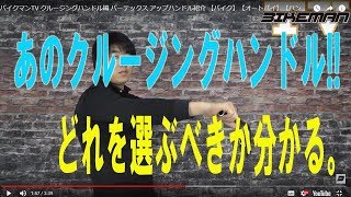 バイクマンTV クルージングハンドル編 バーテックス アップハンドル紹介 【バイク】【オートバイ】【ハンドル交換】