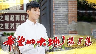 新中国年代 |《希望的大地》第8集 | 马尘吴欣然感情升温 月亮湾迎来大丰收（杨铮/印小天/李雪健/姜妍）欢迎订阅China Zone