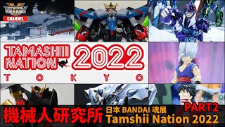 機械人研究所：Tamshii Nation 2022 魂展 REVIEW Part 2