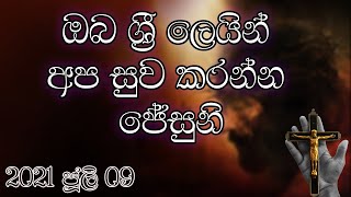 Heal us Lord Jesus Christ with you Precious Blood ( ඔබ ශ්‍රී ලෙයින් අප සුව කරන්න ජේසුනී )