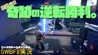 【SWBF2】目指せ！！奇跡の逆転勝利。【スターウォーズバトルフロント２実況】