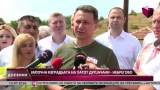 ЗАПОЧНА ИЗГРАДБАТА НА ПАТОТ ДУПЈАЧАНИ – НЕБРЕГОВО 13.07.2016