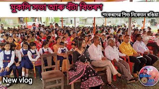 বাৰ্ষিক উৎসৱৰ অন্তিম দিন | মুকলি সভা আৰু বঁটা বিতৰণ | শ. শি. নি. ৰঙিয়া #vlog - 71 | kishor aio