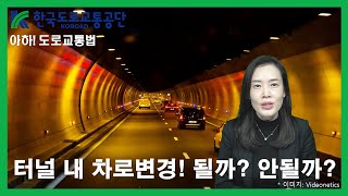 [아하!도로교통법] 76회. 터널 내 차로변경! 될까? 안될까?│ 한국도로교통공단 대전.세종.충남지부 │ 김세나 교수