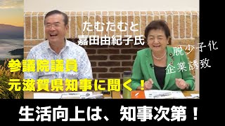 【田村重信氏講演会】生活向上・脱少子化は知事次第！政策が地方を救う！参議院議員・元滋賀県知事、嘉田由紀子氏に聞く