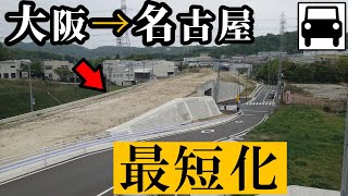 大阪→名古屋、開通すれば最短化する準高速道路