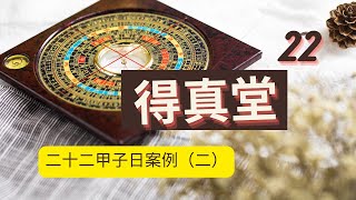 022甲子日案例（2）