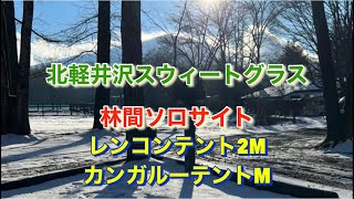 北軽井沢スウィートグラスでDODレンコンテント2Mの中にDODカンガルーテントM入れてみた