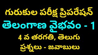 gurukula entrance exam 4th class telugu || gurukula exam 4th class || 4th telugu for gurukula