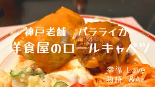 【絶品特選ランチ】神戸のグルメ純ロシア料理「バラライカ」のロールキャベツとハンバーグランチ。純ロシア料理は老舗の絶品洋食屋。そして、幸福物語「Love\u0026Ai」をどうぞ。