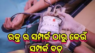 ରକ୍ତ ର ସମ୍ପର୍କ ଠାରୁ ଦୁନିଆ ରେ କେଉଁ ସମ୍ପର୍କ ବଡ଼ |-#motivationalquotes