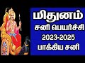 Sani peyarchi 2023 to 2025 mithunam | மிதுனம் ராசி சனி பெயர்ச்சி பலன்கள் 2023 | OM Shri Jothidam