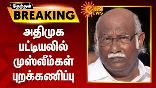 #ELECTIONBREAKING | அதிமுக பட்டியலில் முஸ்லிம்கள் புறக்கணிப்பு; அன்வர் ராஜாவுக்கு சீட் இல்லை