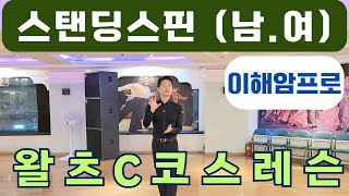 왈츠기초레슨(남,여)/왈츠실전스텝/왈츠C코스레슨(스탠딩스핀/Standing spin) 이해암프로:010-3334-2317