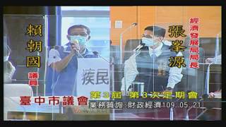 臺中市議會第3屆第3次定期會(業務質詢：財政經濟部分)109年05月21日 (1/2)