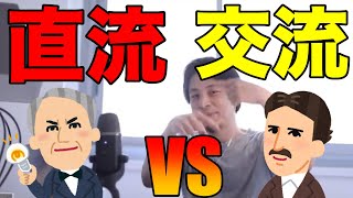 【ひろゆき】ニコラ・テスラの偉大さを分かりやすく解説するひろゆき【切り抜き】