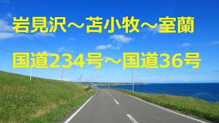 岩見沢～苫小牧～室蘭　国道234号～国道36号