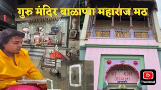 गुरू मंदिर बाळाप्पा महाराज मठ| स्वामींचा पावलांचे ठसे|Guru mandir balappa math Akkalkot#swami