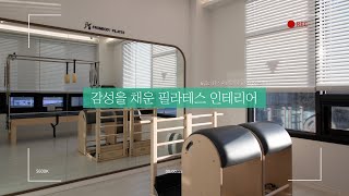 화이트와 우드포인트로 감성을 채운 필라테스 인테리어 | 감성 필라테스 | 한샘리하우스 리홈 | 춘천 인테리어 리모델링